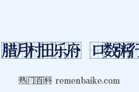 腊月村田乐府·口数粥行是什么意思的图片